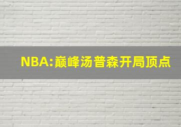 NBA:巅峰汤普森开局顶点