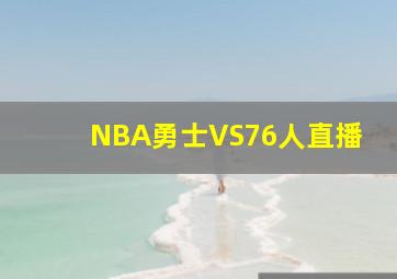 NBA勇士VS76人直播