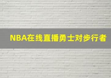 NBA在线直播勇士对步行者