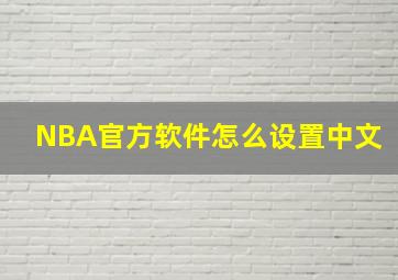 NBA官方软件怎么设置中文