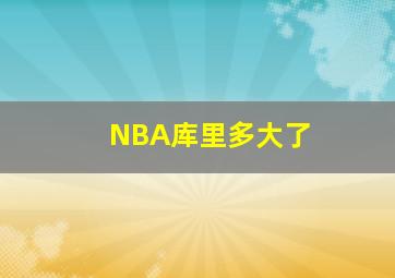 NBA库里多大了