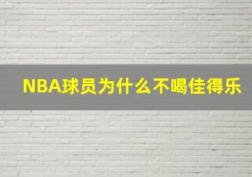 NBA球员为什么不喝佳得乐