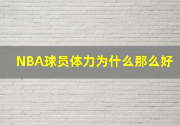 NBA球员体力为什么那么好