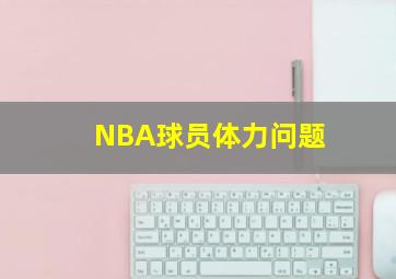 NBA球员体力问题