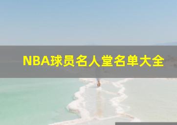 NBA球员名人堂名单大全