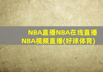 NBA直播NBA在线直播NBA视频直播(好球体育)