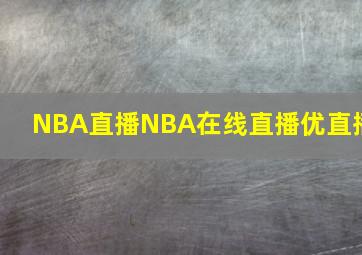 NBA直播NBA在线直播优直播