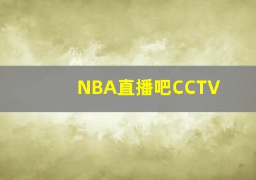 NBA直播吧CCTV