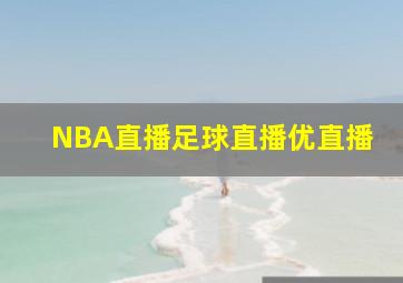 NBA直播足球直播优直播