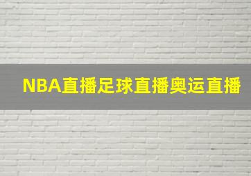 NBA直播足球直播奥运直播