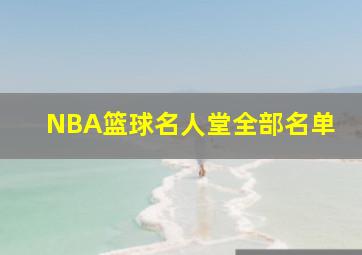 NBA篮球名人堂全部名单