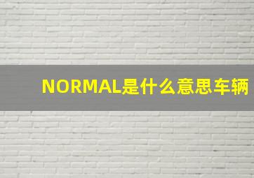 NORMAL是什么意思车辆