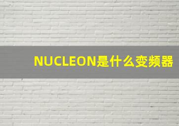 NUCLEON是什么变频器