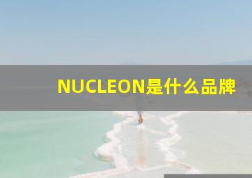 NUCLEON是什么品牌