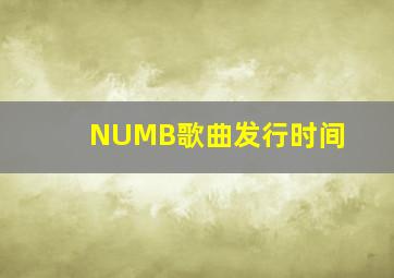 NUMB歌曲发行时间