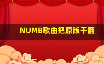 NUMB歌曲把原版干翻