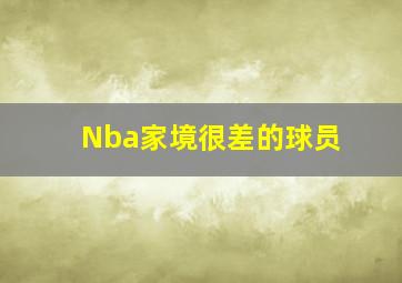 Nba家境很差的球员