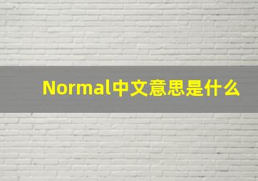 Normal中文意思是什么