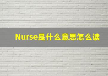 Nurse是什么意思怎么读