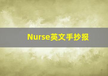 Nurse英文手抄报