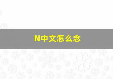 N中文怎么念