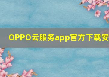 OPPO云服务app官方下载安装