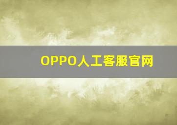 OPPO人工客服官网