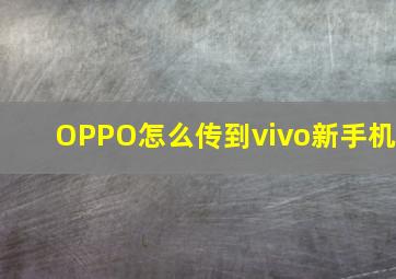 OPPO怎么传到vivo新手机