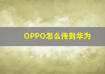 OPPO怎么传到华为