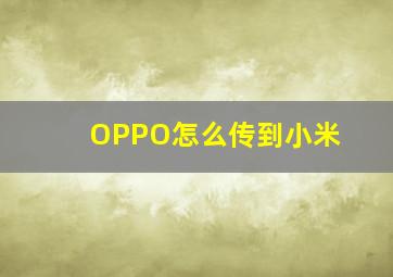 OPPO怎么传到小米