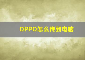 OPPO怎么传到电脑