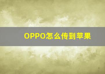 OPPO怎么传到苹果