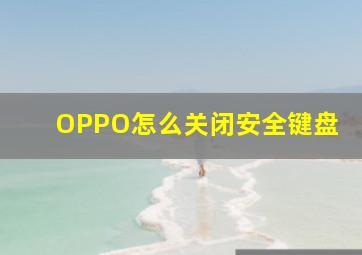 OPPO怎么关闭安全键盘