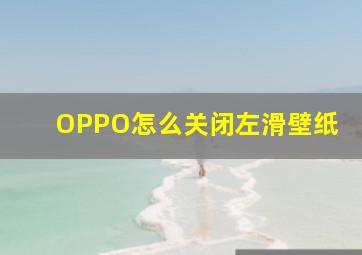 OPPO怎么关闭左滑壁纸