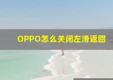 OPPO怎么关闭左滑返回