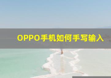 OPPO手机如何手写输入