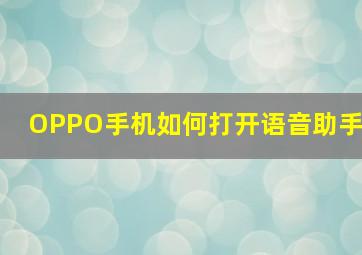 OPPO手机如何打开语音助手