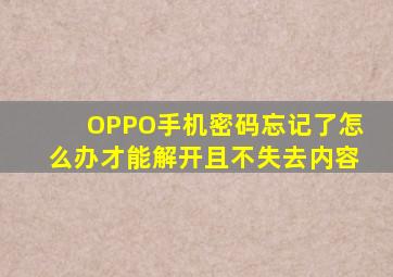 OPPO手机密码忘记了怎么办才能解开且不失去内容