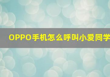 OPPO手机怎么呼叫小爱同学