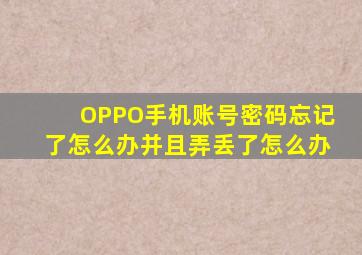 OPPO手机账号密码忘记了怎么办并且弄丢了怎么办