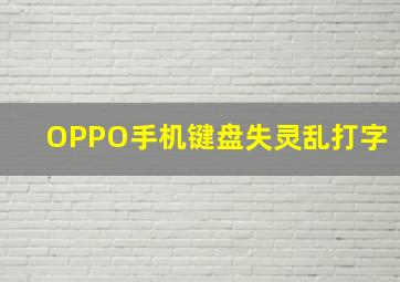 OPPO手机键盘失灵乱打字