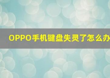 OPPO手机键盘失灵了怎么办