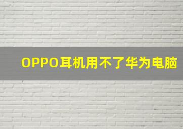 OPPO耳机用不了华为电脑