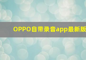 OPPO自带录音app最新版