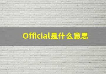 Official是什么意思