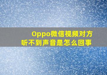 Oppo微信视频对方听不到声音是怎么回事