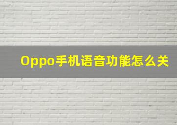 Oppo手机语音功能怎么关