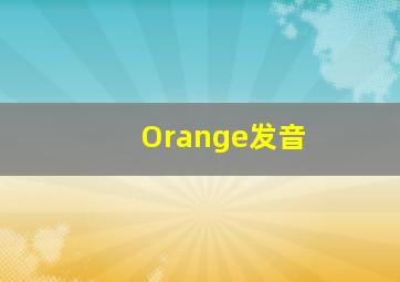 Orange发音