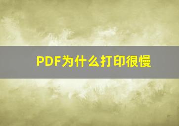 PDF为什么打印很慢