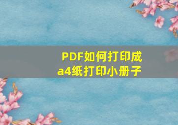 PDF如何打印成a4纸打印小册子